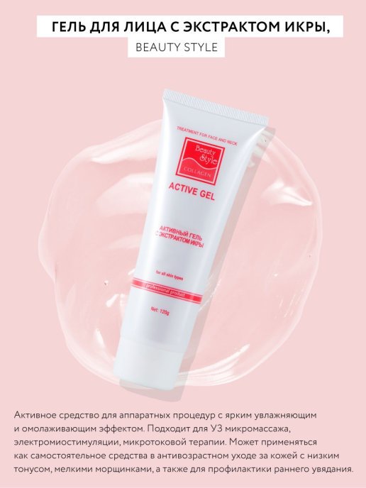 Профессиональный активный гель Beauty Style с экстрактом икры в белой тубе емкостью 120 грамм.