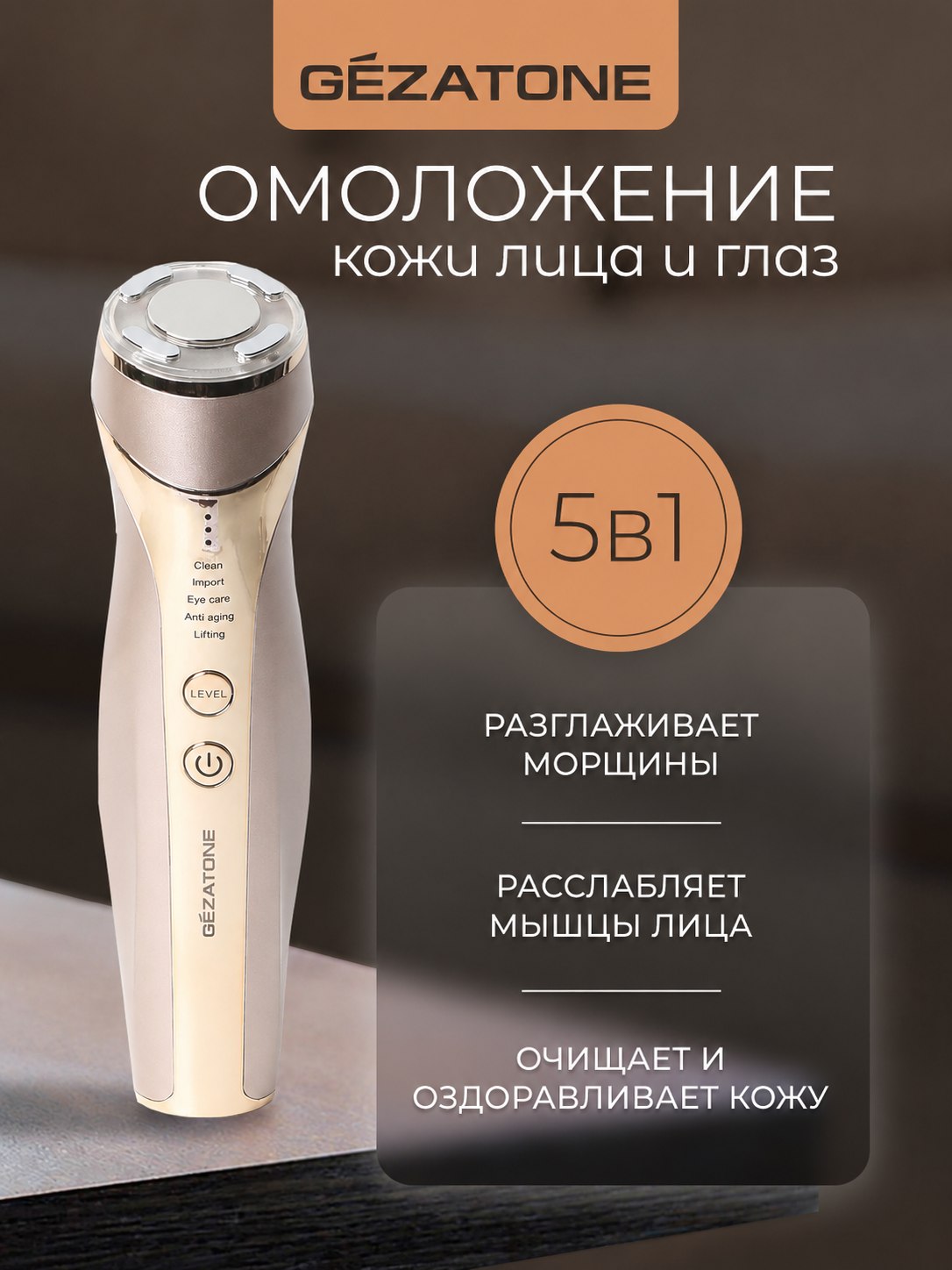 Аппарат Gezatone m357 5в1 для омоложения кожи лица и глаз, разглаживания морщин и очищения кожи.