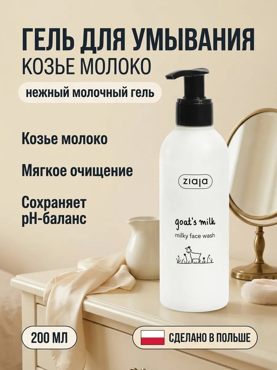 Молочный гель для умывания «Козье молоко» 200 мл купить на crossvill