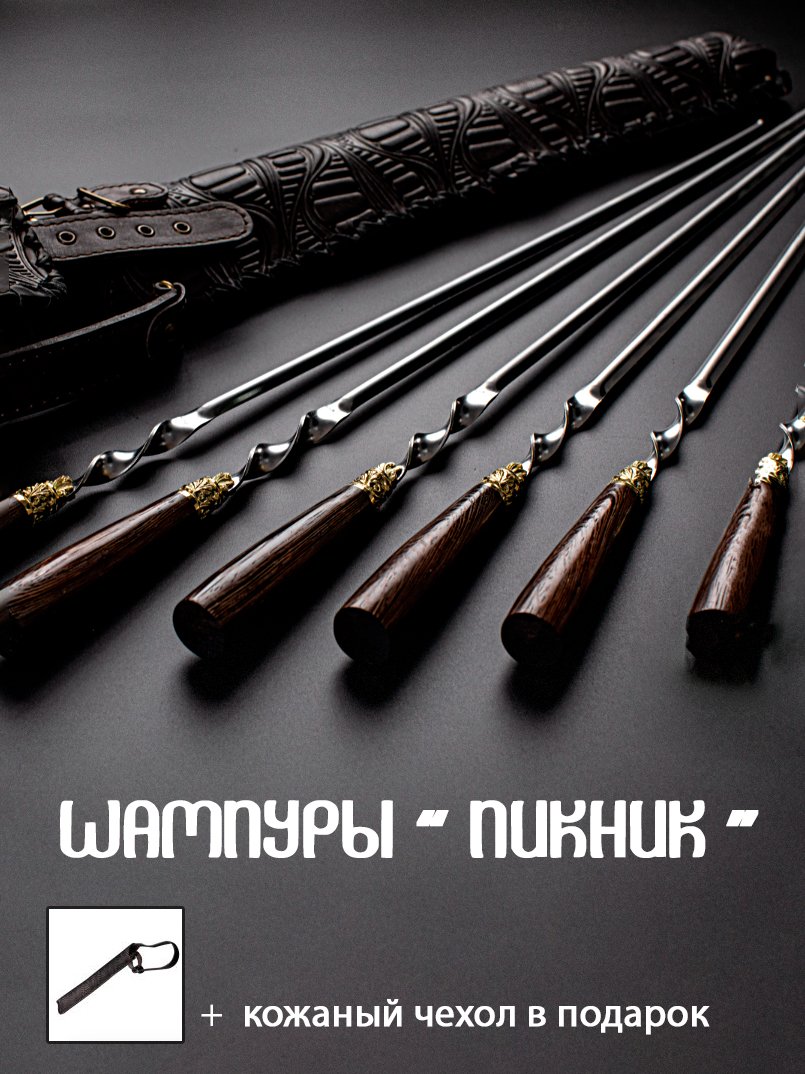 Шампуры "Пикник" угловые, шампуры купить в Минске, купить набор шампуров Беларусь, купить набор для пикника Минск, шампуры Гродно, шампуры Гомель