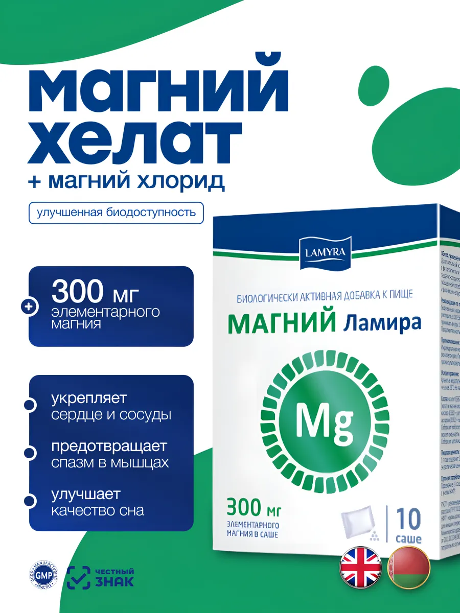 БАД Lamyra / Ламира Магний Хелат № 10 для нервной системы, для спорта купить на кроссвилл, маркетпплейс