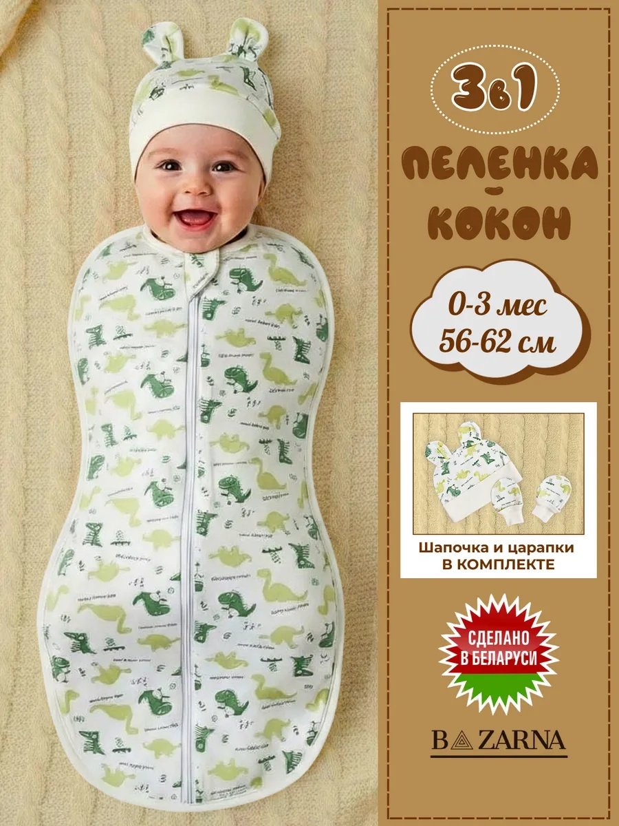 Пеленка кокон для новорожденных на молнии BAZARNA купить на CrossVill