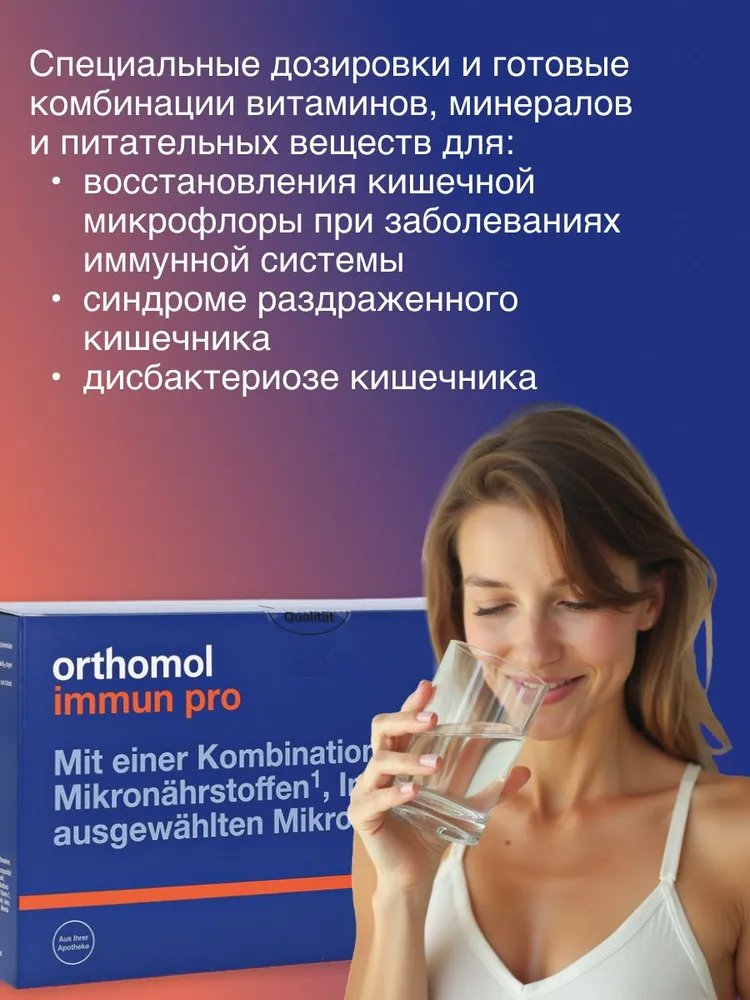 БАД ОРТОМОЛ/ORTHOMOL® Immun Pro для восстановления микрофлоры кишечника № 30 купить на crossvill
