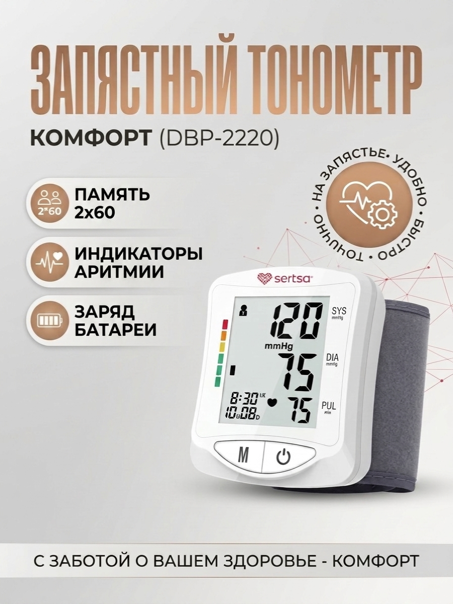 Запястный тонометр Камфорт (DBP-2220)