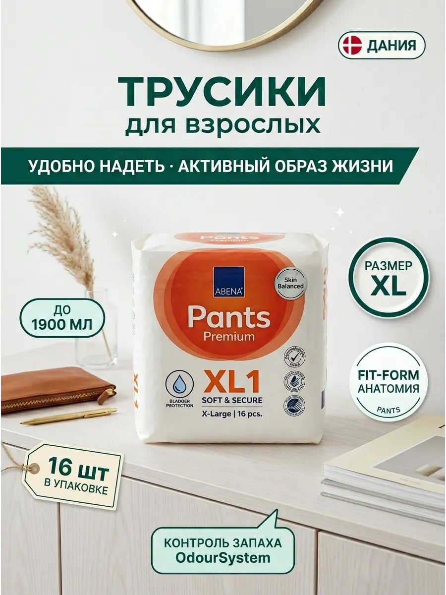 Купить на CrossVill премиальные впитывающие трусики для взрослых Abena Pants XL1 (размер XL, 16 штук) с впитываемостью до 1900 мл, производство Дания.