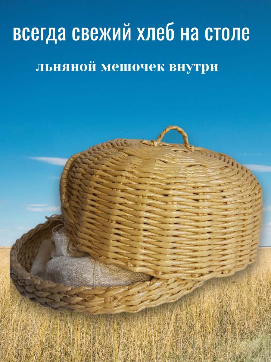 Плетеная хлебница ручной работы с крышкой-куполом и объемными колосками. Эко-корзина сохранит свежесть выпечки и украсит кухню. Уютный подарок для дома!