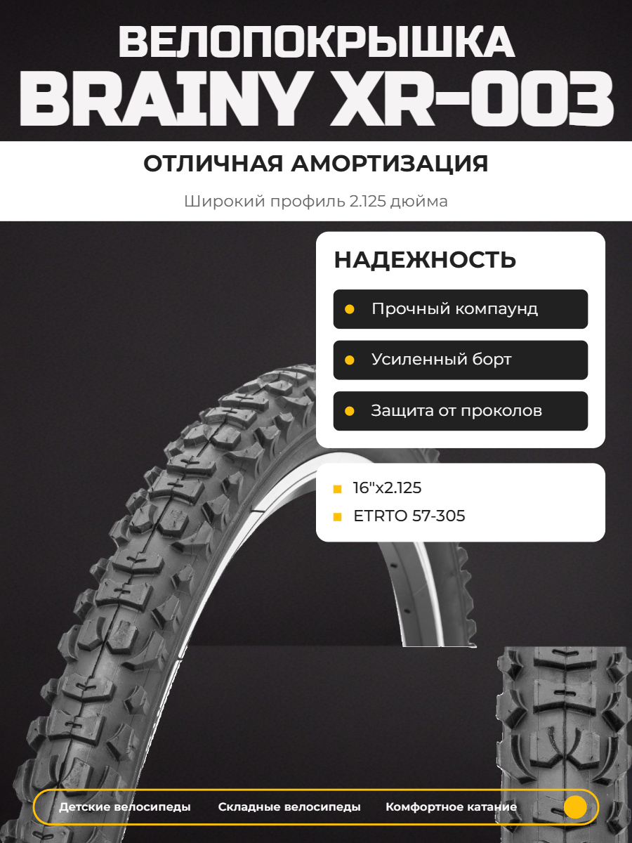 Велопокрышка BrainY XR-003 16"х2.125 (57-305 мм)