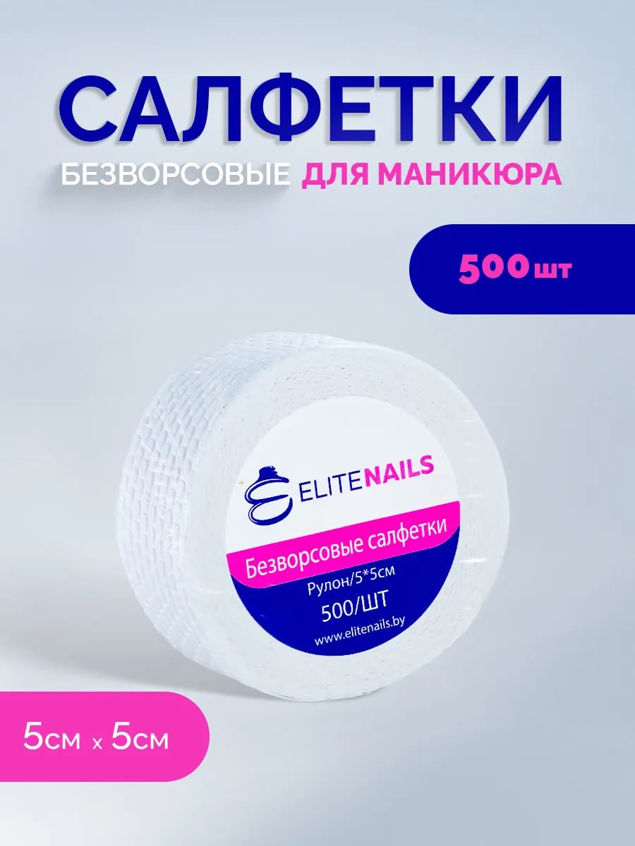 Безворсовые салфетки для маникюра купить на CrossVill