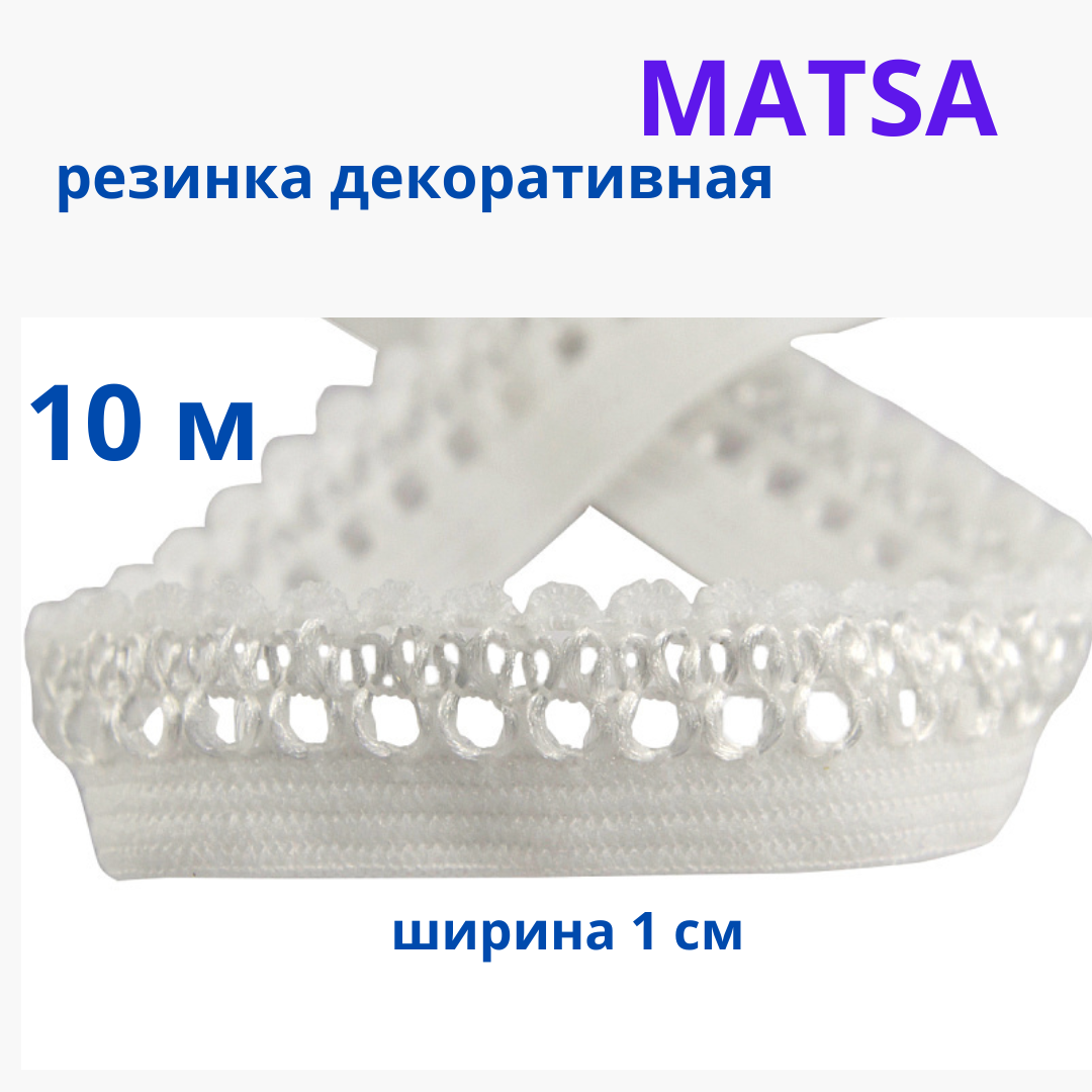 Резинка декоративная ажурная для шитья и белья, тесьма эластичная  10м MATSA купить на CrossVill