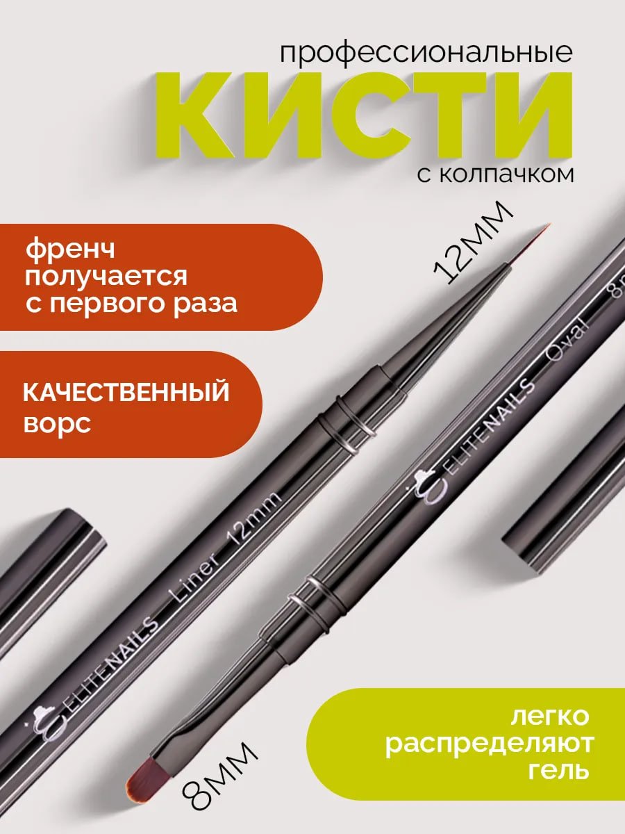 Купить на CrossVill профессиональный набор из двух кистей Elite Nails для маникюра: тонкий лайнер 12 мм для идеального френча и овальная кисть 8 мм для геля.