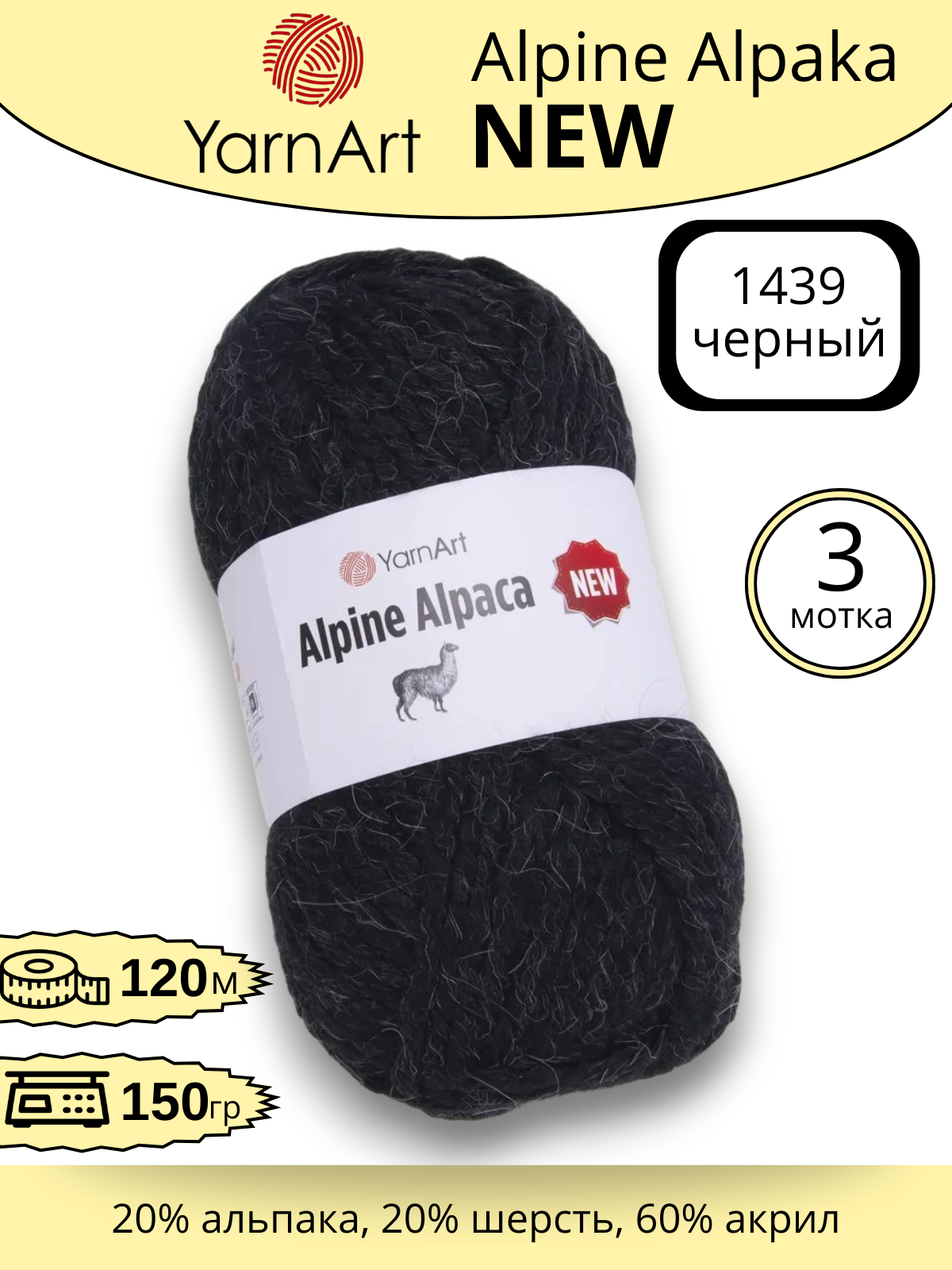 Пряжа для ручного вязания YarnArt Alpine Alpaca New (Алпине Альпака Нью) 1439 - черный