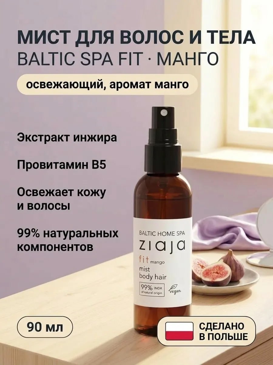  Мист для волос и тела «Baltic Fit» Манго 90 мл купить на crossvill