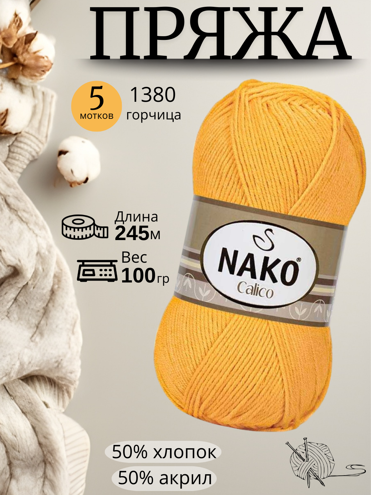 Пряжа Nako Calico 1380 - горчица