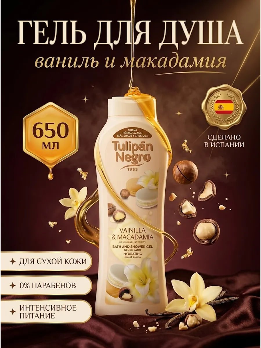 Купить на CrossVill испанский гель для душа Tulipán Negro (650 мл) с ароматом ванили и ореха макадамия для интенсивного питания сухой кожи, без парабенов.