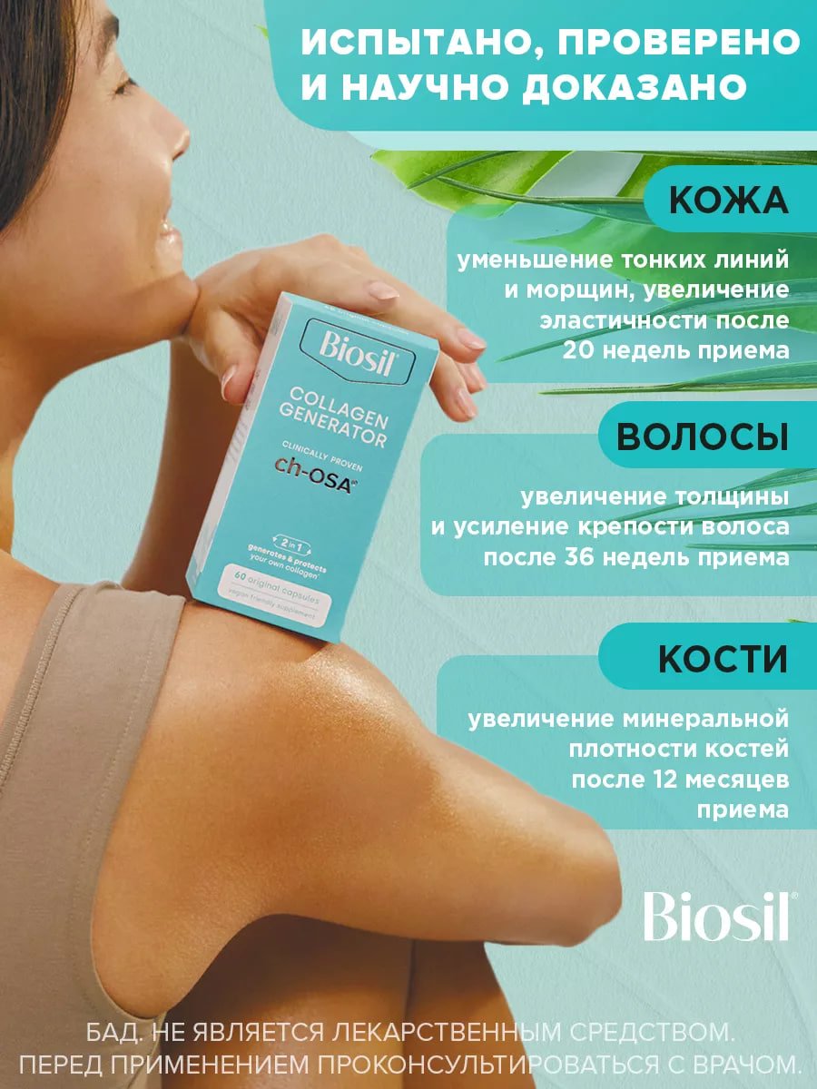  БАД Biosil коллаген, кремний и холин для кожи, волос и ногтей, для костей и суставов, 629 мг капсулы, 60 шт купить на crossvill
