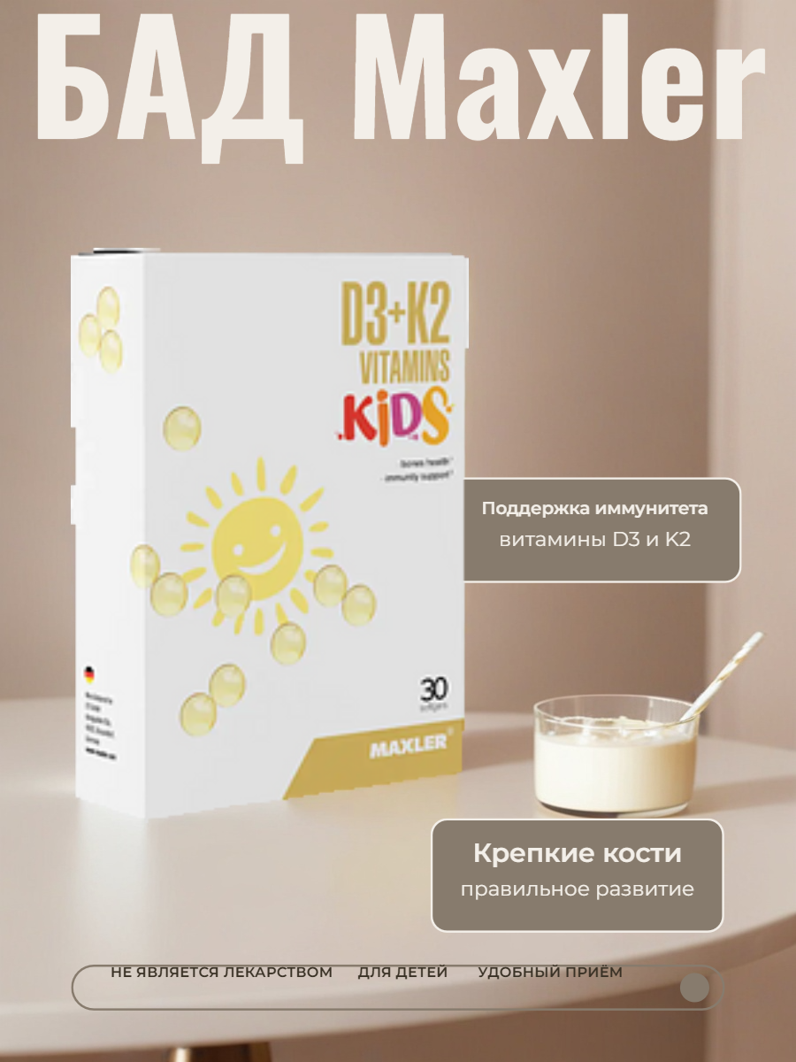 БАД Maxler к пище D3 + K2 Витамины Kids, капсулы по 0,3 г № 30