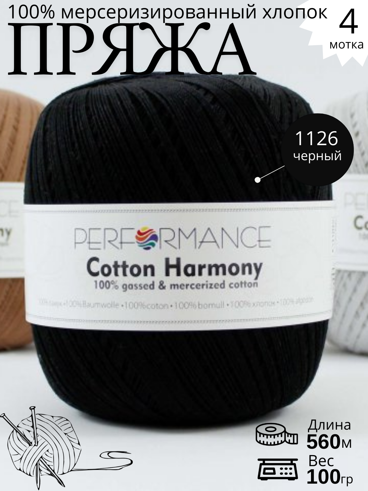 Cotton Harmony 1126 - черный