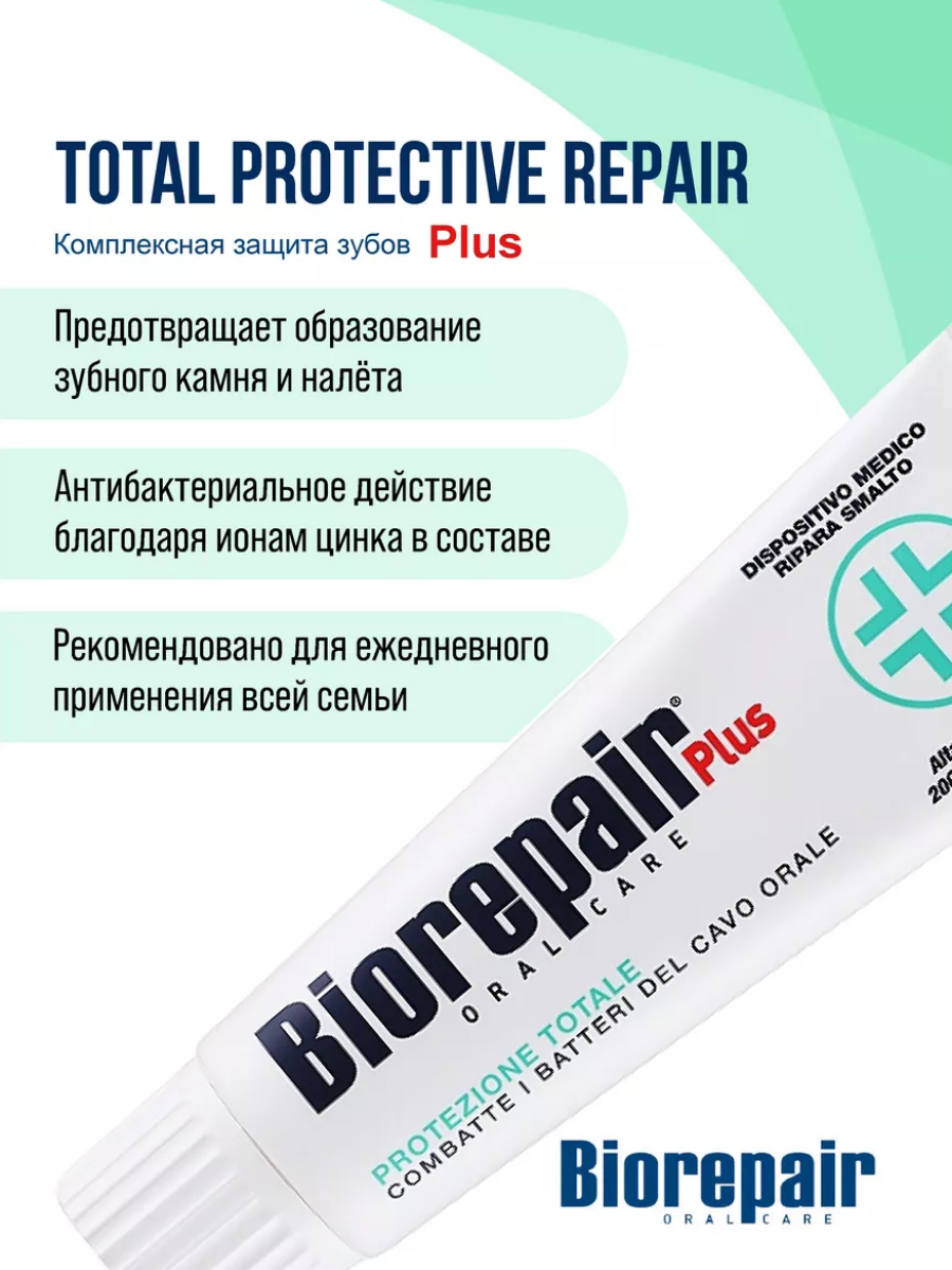Зубная паста BioRepair Plus/Биорепейр Плюс Total Protection Комплексная защита, 75 г купить на Кроссвилл