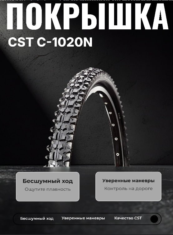 Велопокрышка CST C-1020N 26x1.95 (53-559 мм) 