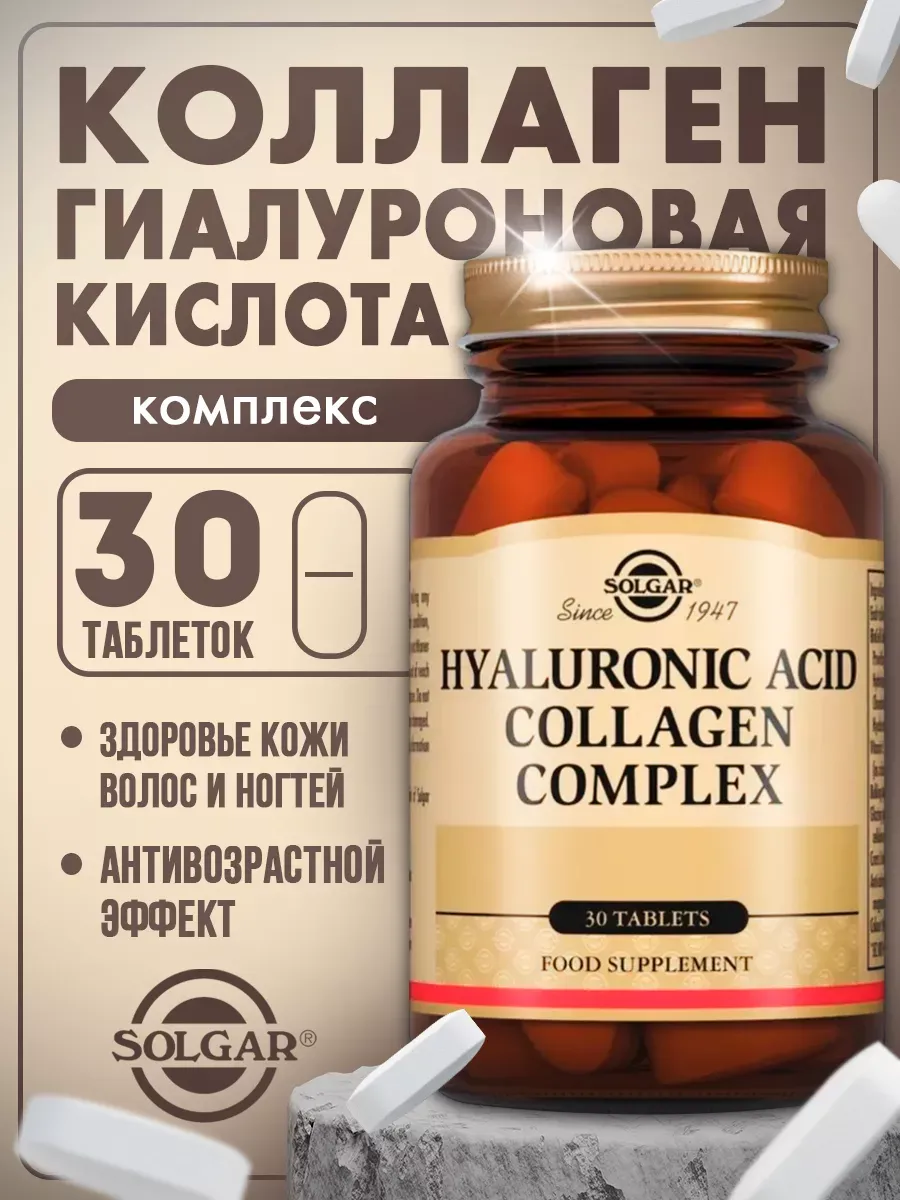 БАД Solgar Комплекс коллагена и гиалуроновой кислоты (таблетки) № 30 для красоты, волос, ногтей купить на Кроссвилл