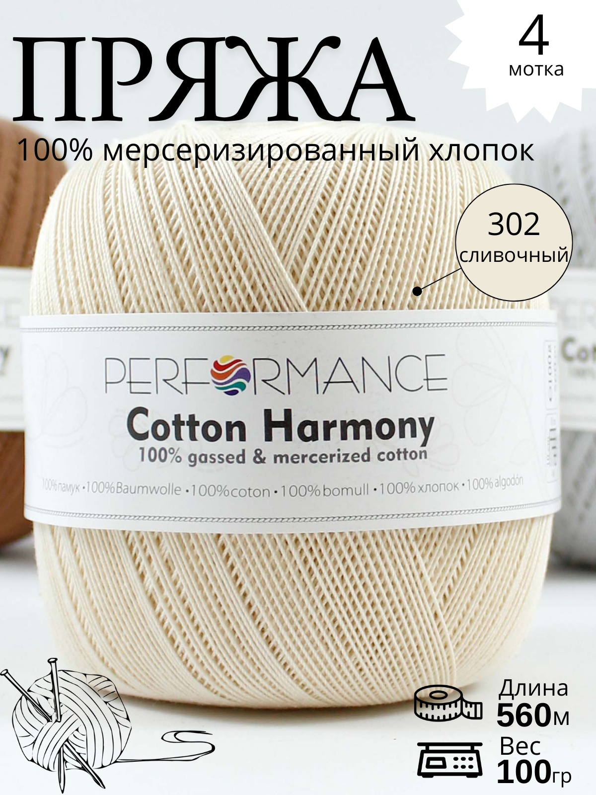 COTTON HARMONY 302 - сливочный