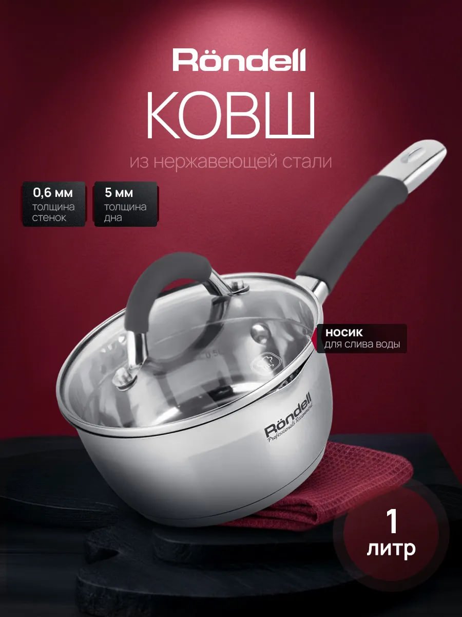  Кухонный ковш 1,0л из нержавеющей стали Ронделл, сотейник купить на CrossVill