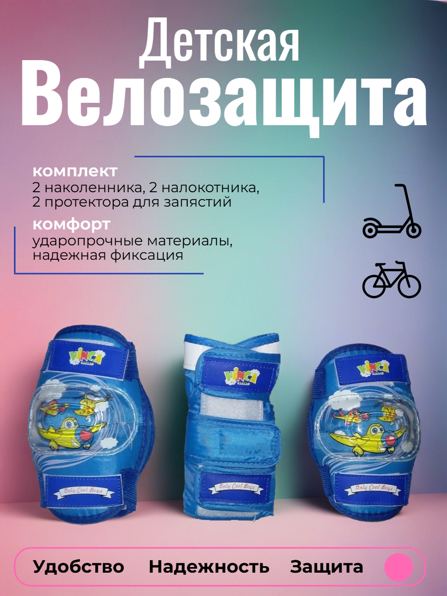 Комплект детской велозащиты