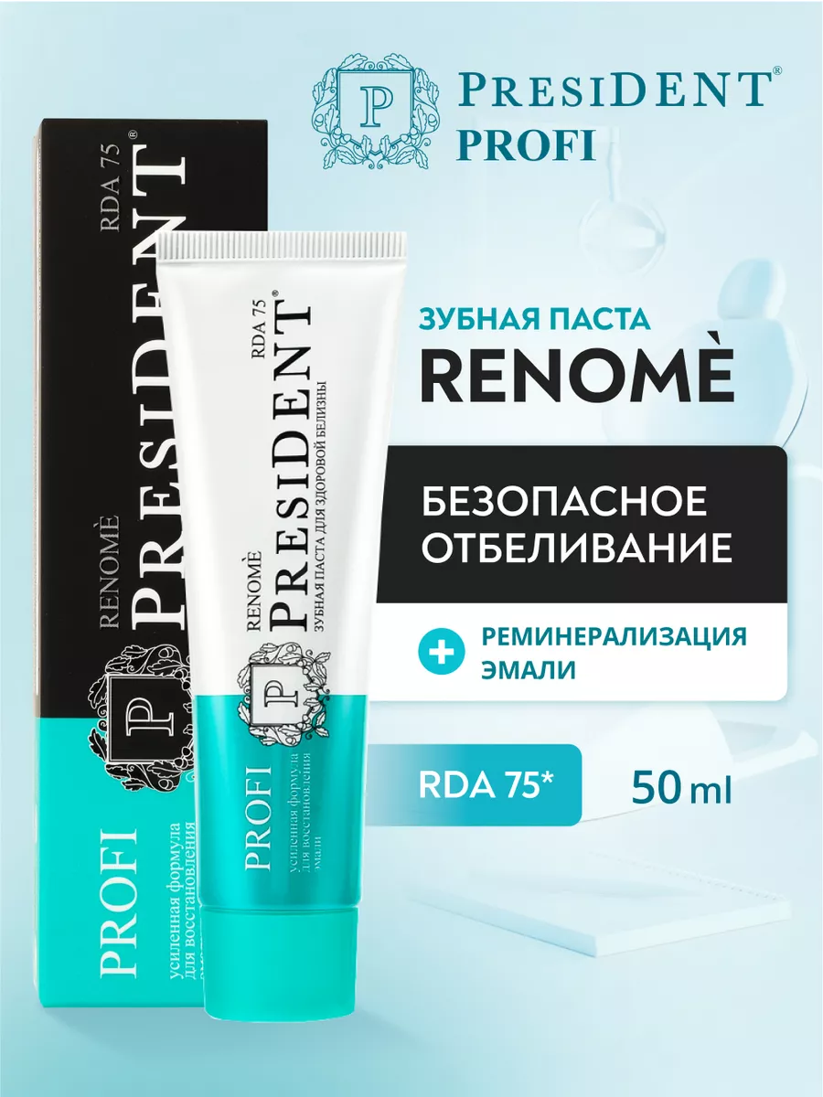 Зубная паста отбеливающая PresiDENT ЗPROFI Renome, 50 мл купить на Кроссвилл
