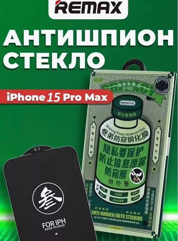 Защитное стекло Remax Medicine для Apple Iphone 15 Pro Max антишпион (полная проклейка) купить на CrossVill