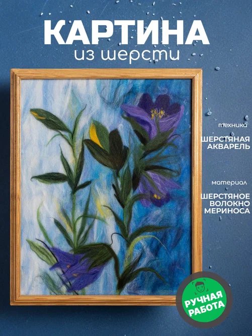 «Колокольчики» Картина из шерсти ручной работы