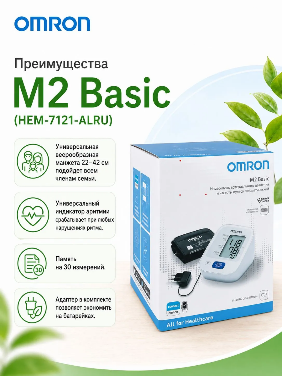 Автоматический тонометр для измерения артериального давления Omron/Омрон M2 Basic (HEM-7121-ALRU)