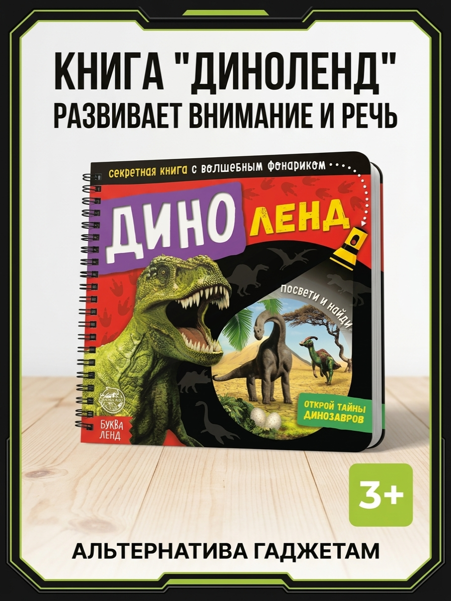  Книга "Диноленд" купить на Cross Vill
