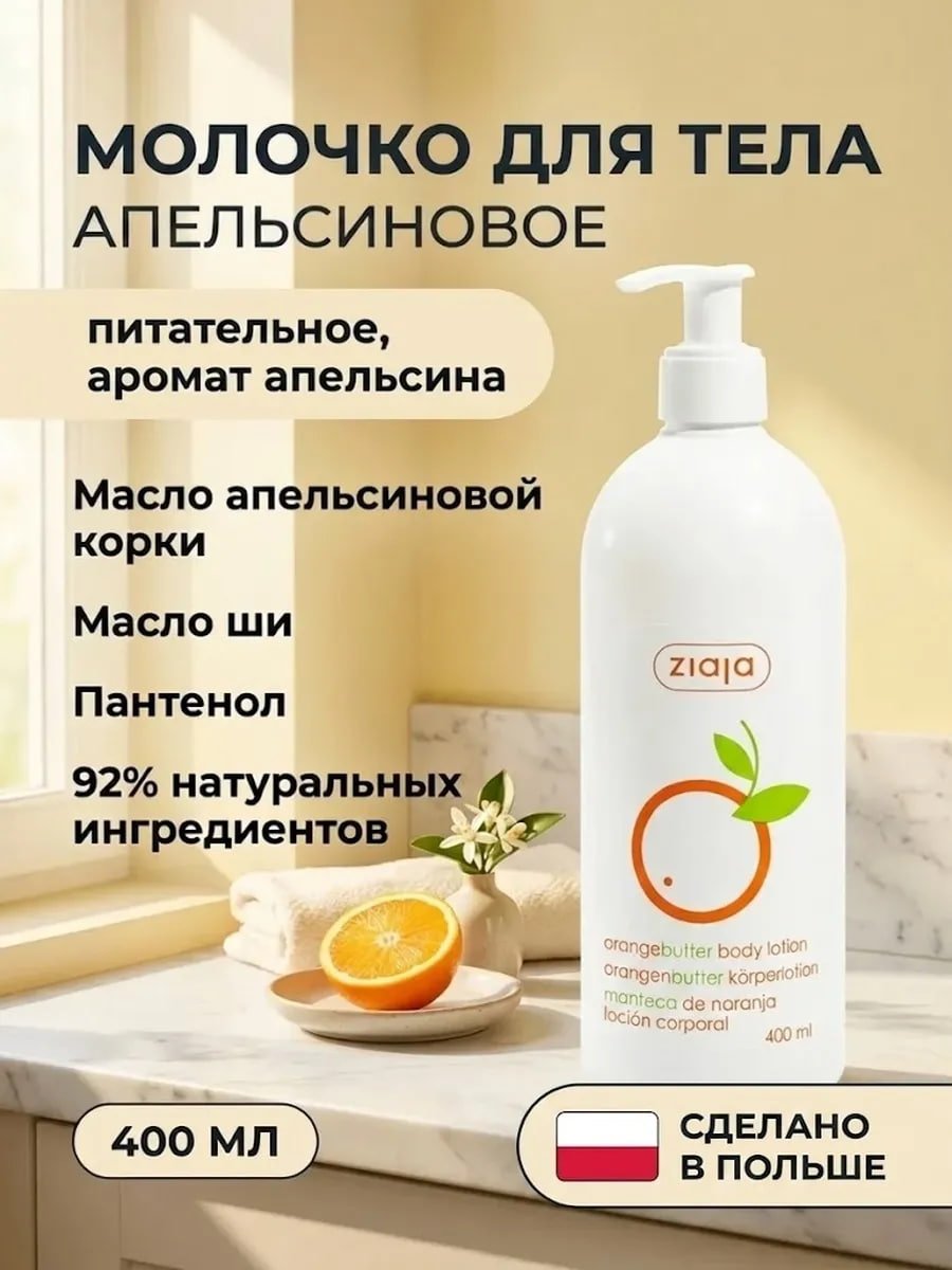  Молочко для тела «Апельсиновое» 400 мл купить на crossvill