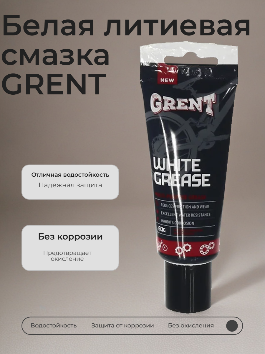 Белая литиевая смазка GRENT, 60 гр купить на crossvill