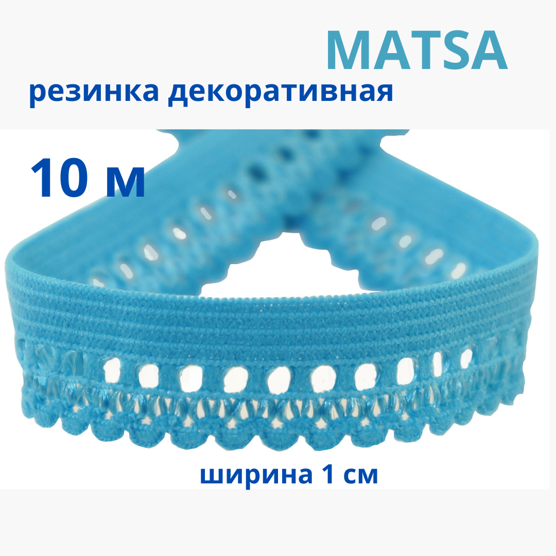 Резинка декоративная ажурная для шитья и белья, тесьма эластичная  10м MATSA купить на CrossVill