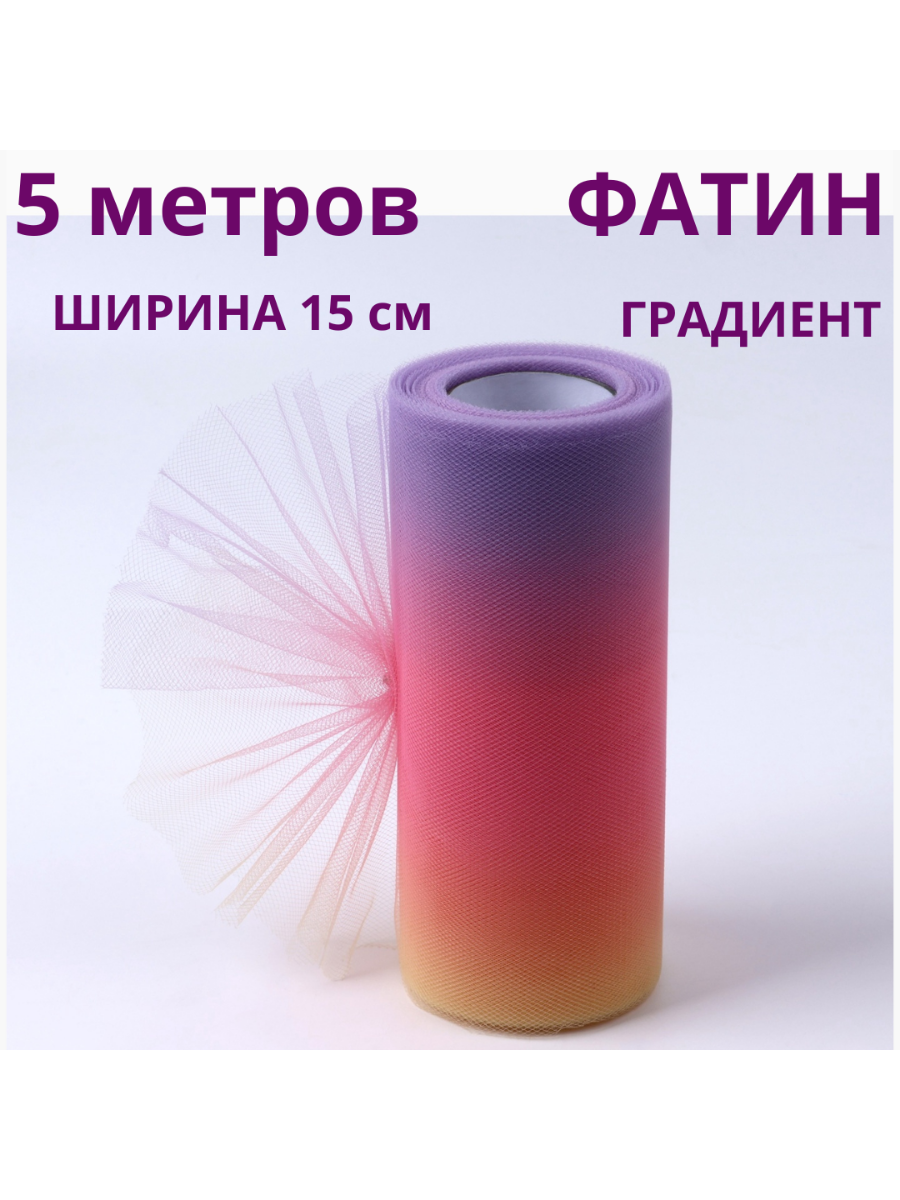 Фатин  градиент, сетка для рукоделия и декора (15 см х 5 м) купить на CrossVill