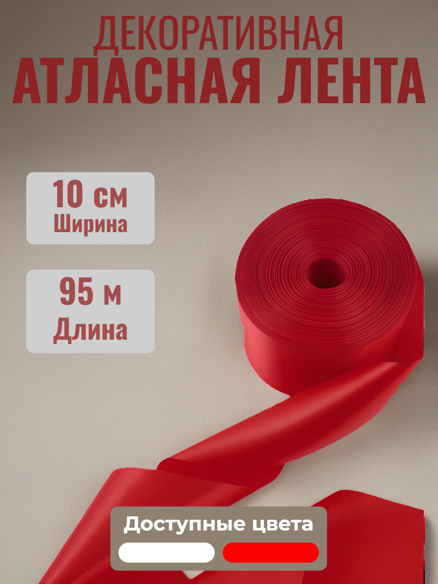 Лента атласная красная 10 см