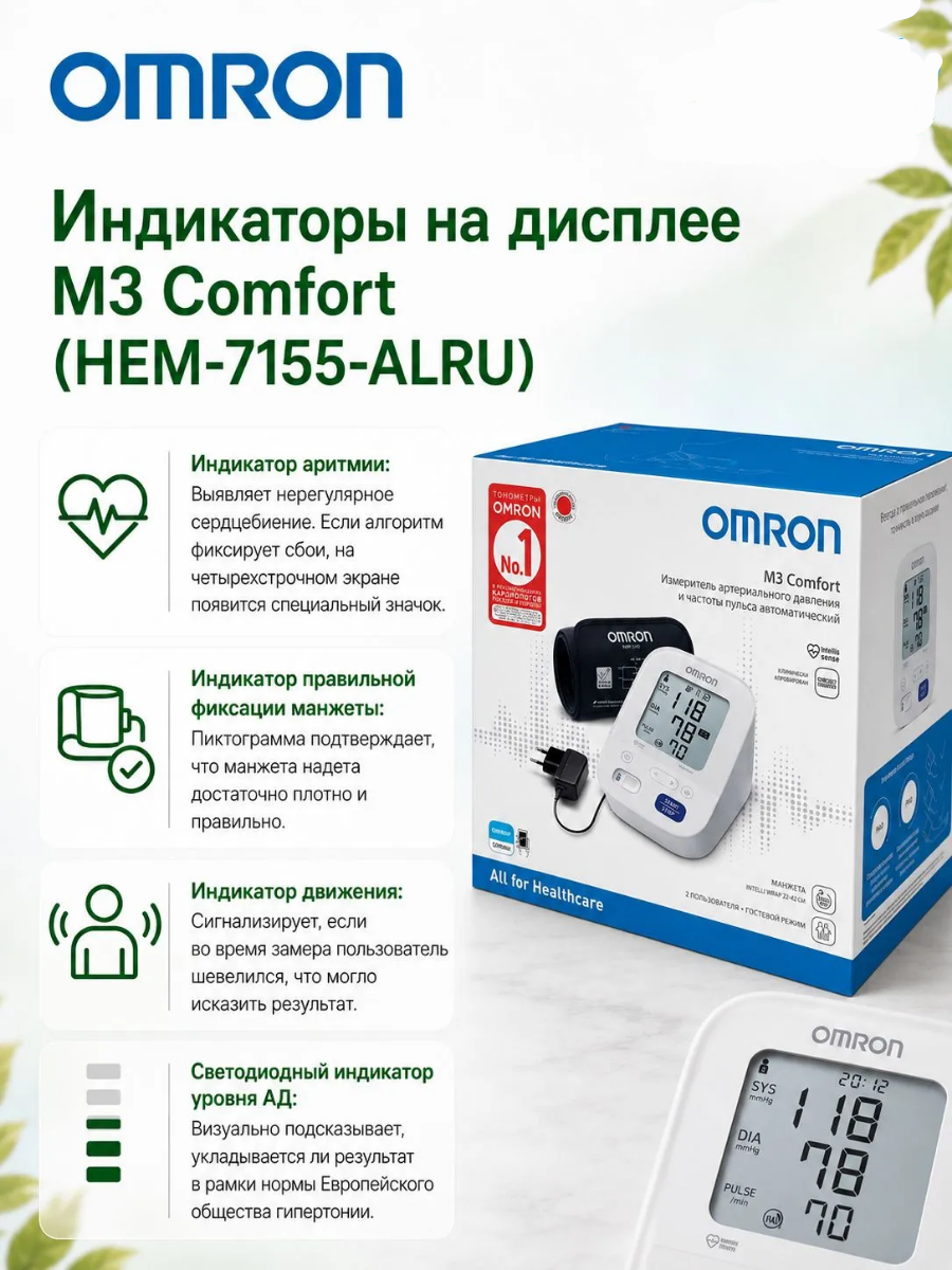 Автоматический тонометр для измерения артериального давления Omron/Омрон, модель МЗ Comfort (HEM-7155-ALRU)