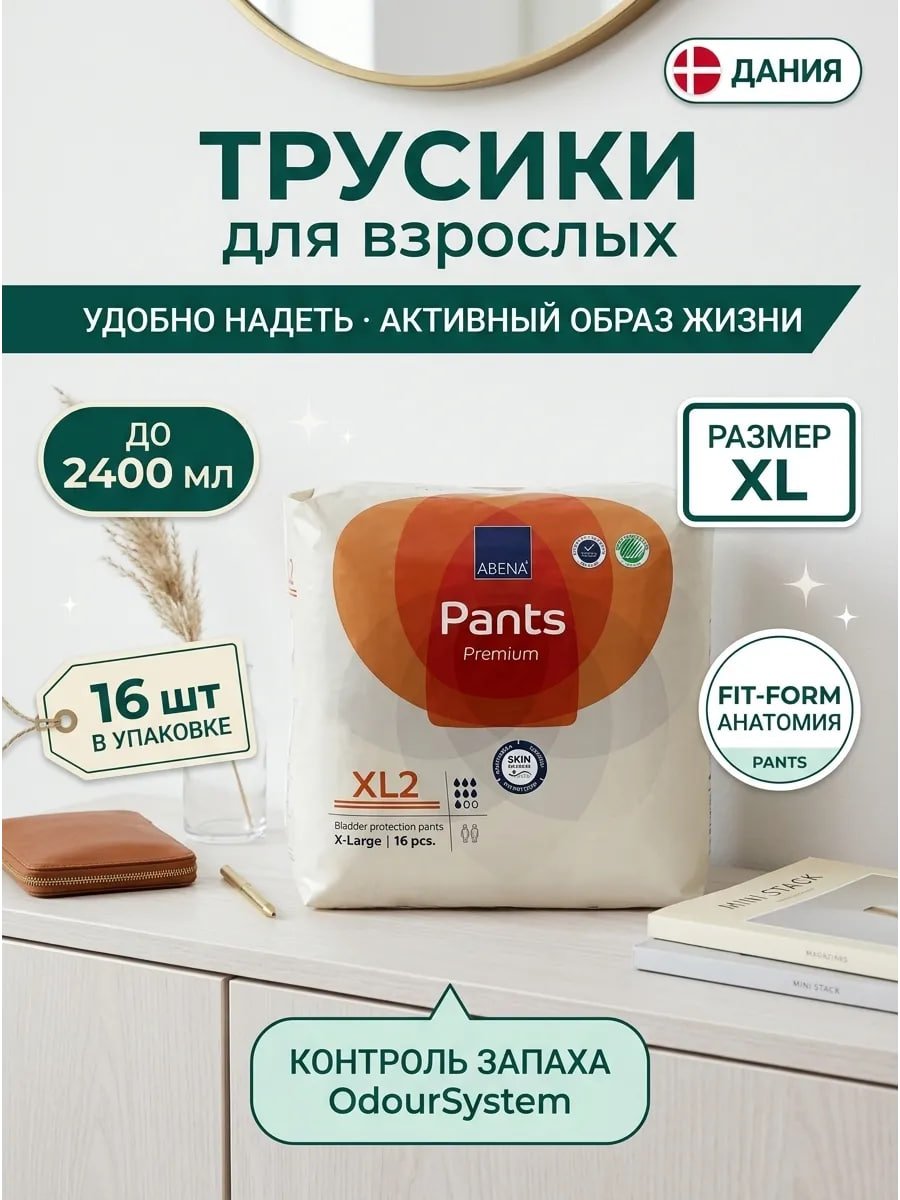 Купить на CrossVill премиум трусики для взрослых Abena Pants XL2 (размер XL, 16 штук) с впитываемостью до 2400 мл, датского производства, с системой OdourSystem.