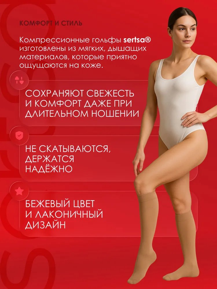  Гольфы компрессионные sertsa® (класс компрессии I, с закрытым носком) размер S цвет бежевый купить на кроссвилл