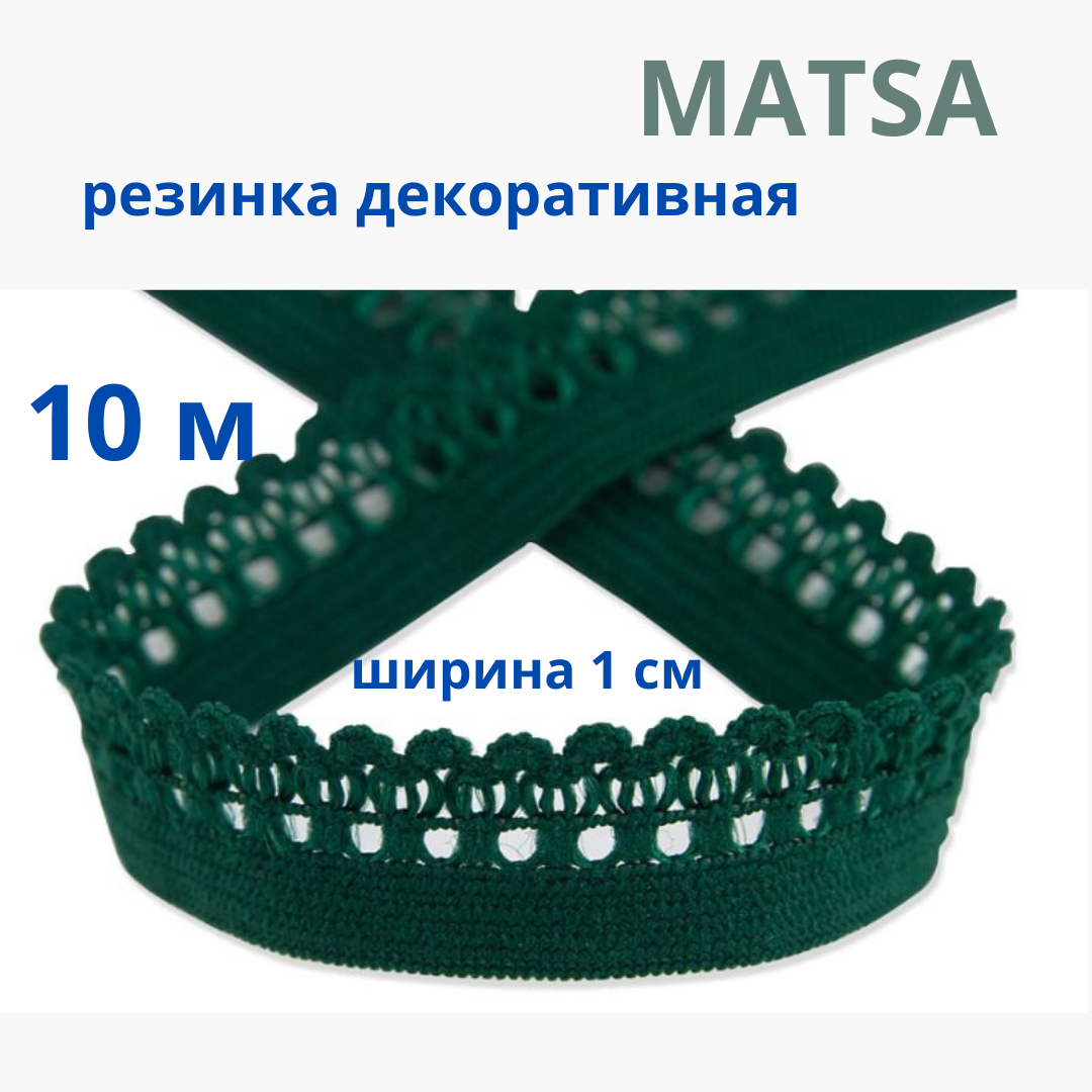 Резинка декоративная ажурная для шитья и белья, тесьма эластичная 10м MATSA купить на CrossVill