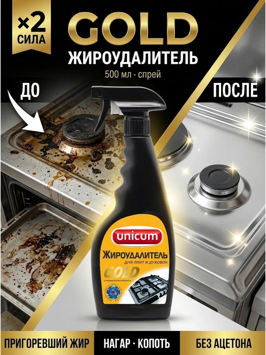 Купить на CrossVill мощное средство жироудалитель Unicum Gold (500 мл) для плит, духовок и удаления пригоревшего жира, нагара и копоти без ацетона.
