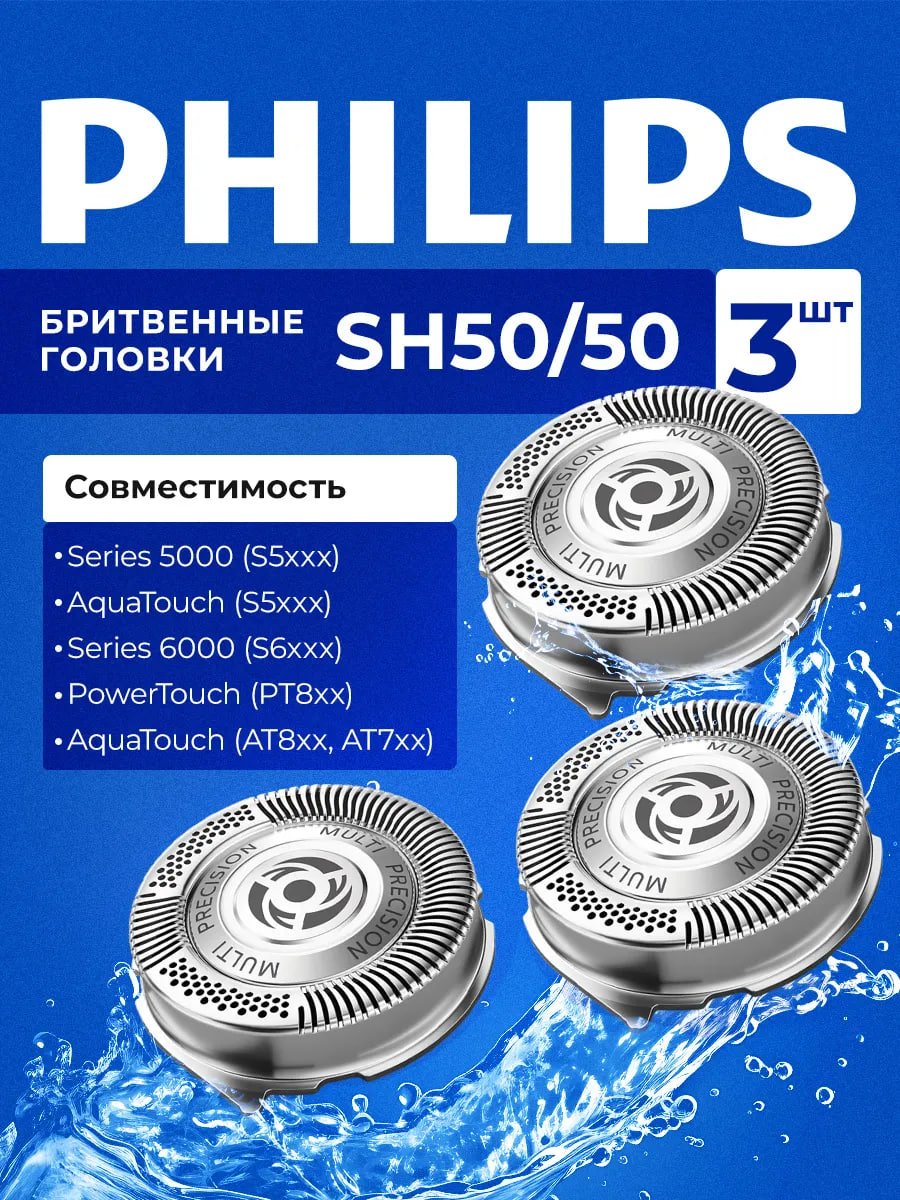 Бритвенные головки сменные лезвия SH50/50 3 шт купить на CrossVill