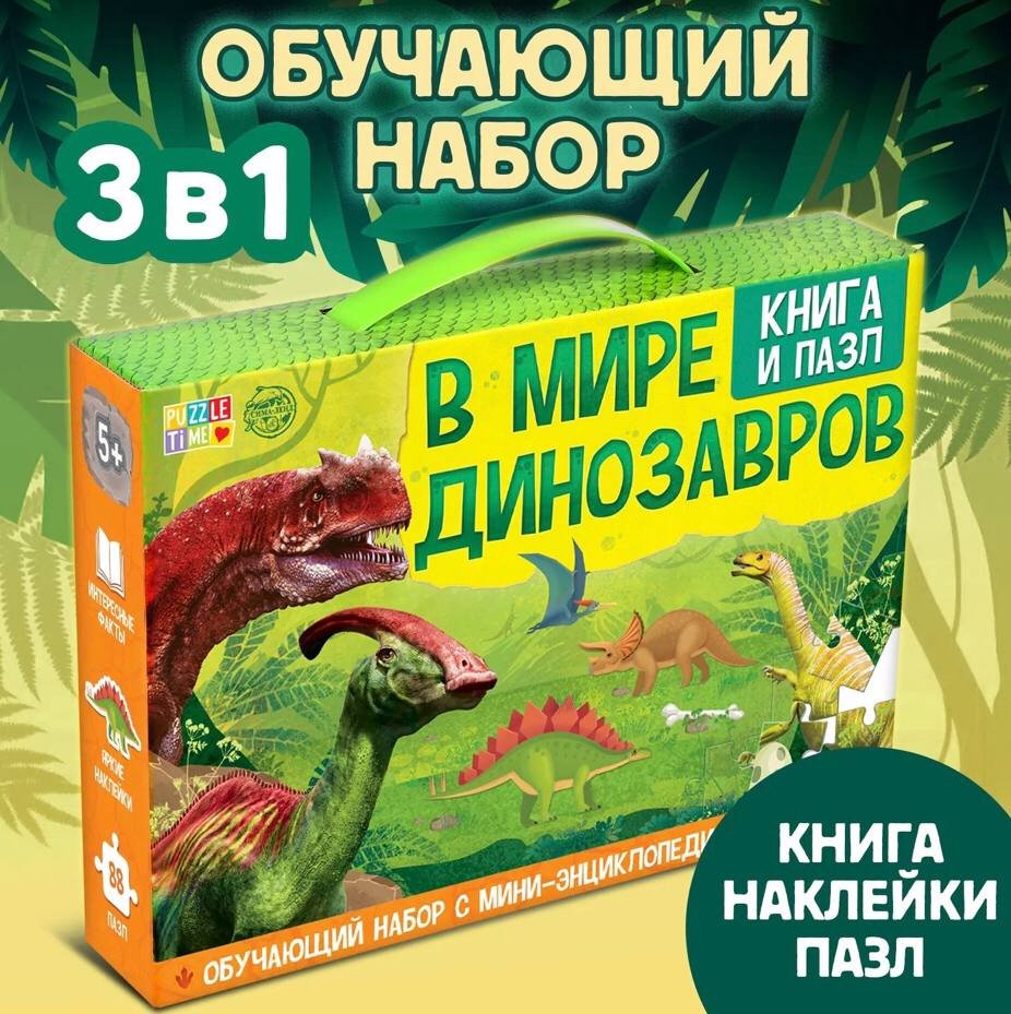 Обучающий набор «В мире динозавров», пазл+книга+наклейки+знания купить на Cross Vill