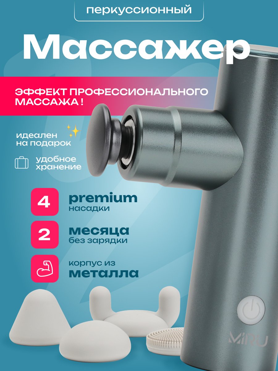 Массажер для тела MIRU BM-18 4 насадки, серый 
