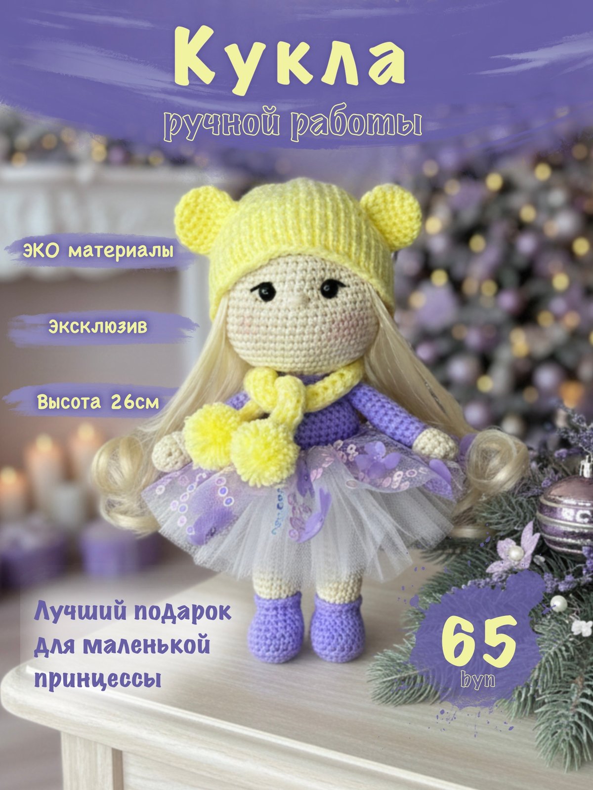 Эта очаровательная вязаная кукла выполнена крючком из высококачественной гипоаллергенной хлопковой пряжи. Мягкая и безопасная, она станет отличным подарком или украшением детской комнаты. Маркетплейс CrossVill Беларусь. Доставка бесплатно.