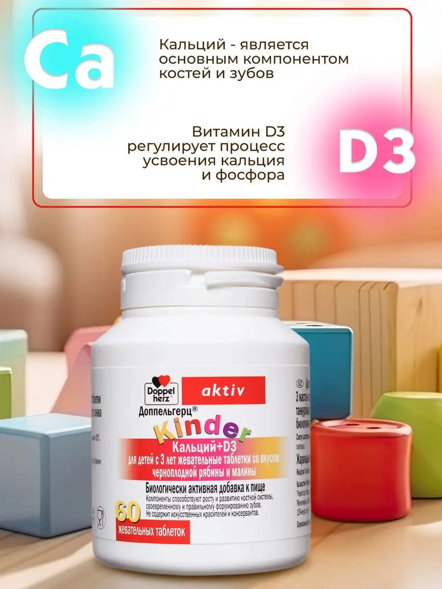 БАД Doppelherz®/Доппельгерц KINDER Кальций D3 черная рябина и малина для детей 3+, 60 шт, для иммунитета, костей и зубов купить на crossvill