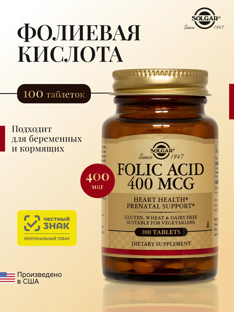 БАД Solgar Фолиевая кислота (таблетки) № 100 для беременных и кормящих женщин купить на кроссвилл