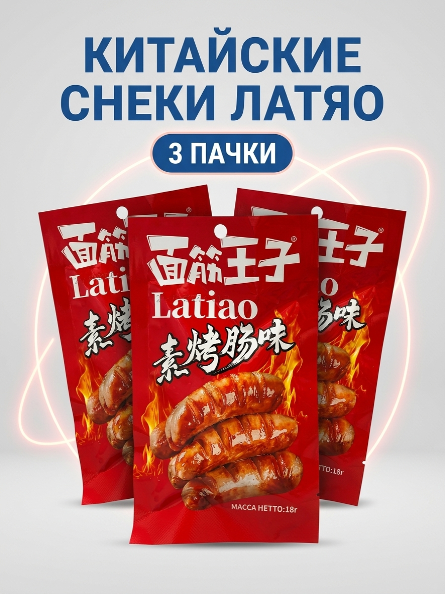 Китайские снеки Латяо купить на Cross Vill