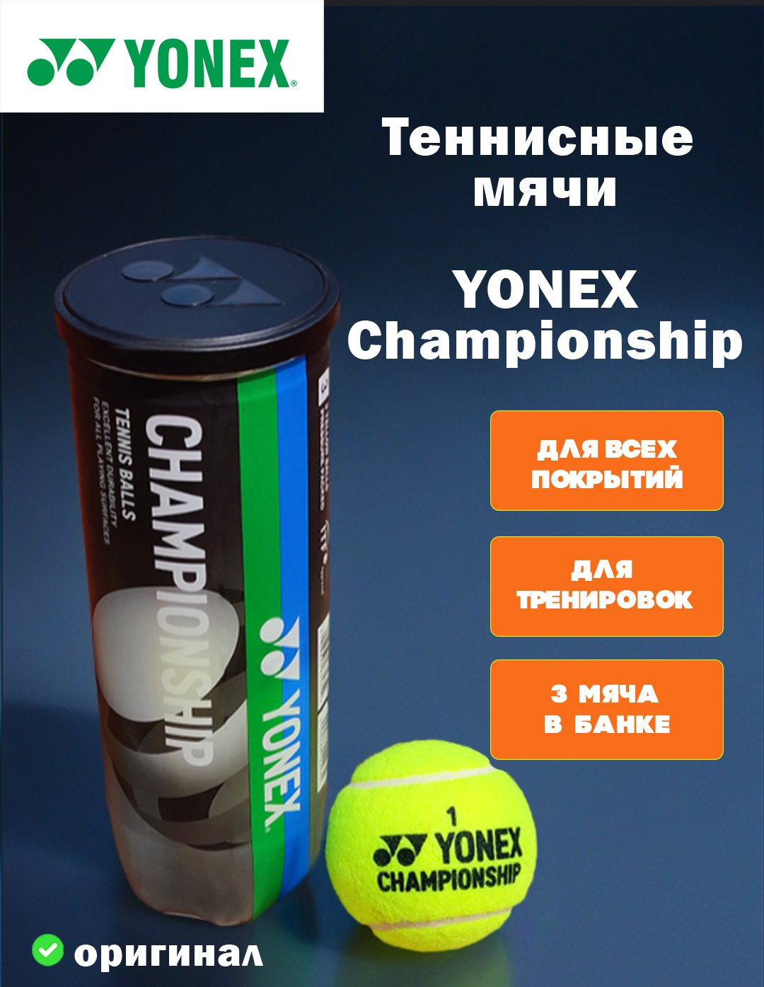 Теннисные мячи Yonex Championship (3 шт)